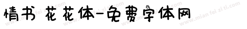情书 花花体字体转换